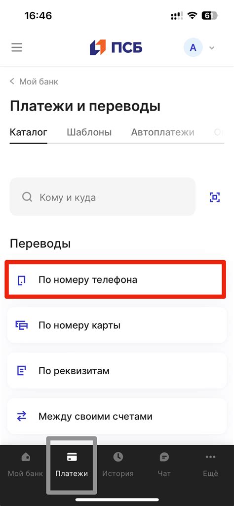  Установка мобильного приложения ПСБ Банка на устройство 