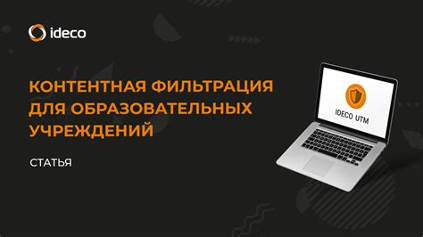  Фильтрация контента 