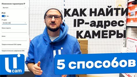  Шаг 1. Как найти IP адрес для камеры 