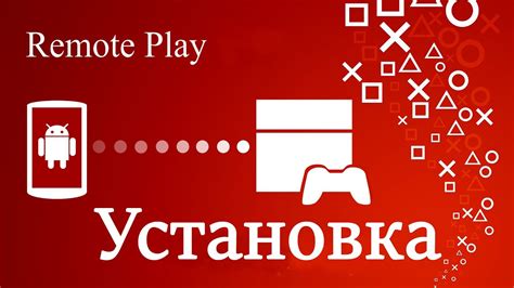  Шаг 1. Установка приложения PS Remote Play на Android-устройство 