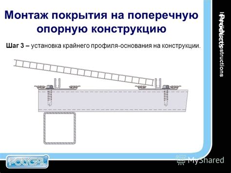  Шаг 4: Установка основания 