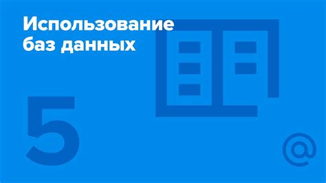  Шаг 5. Использование общественных баз данных 