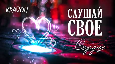 1. Слушайте свое сердце