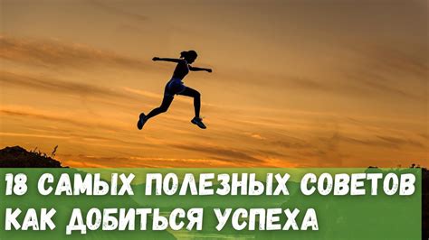 10 полезных советов для достижения успеха