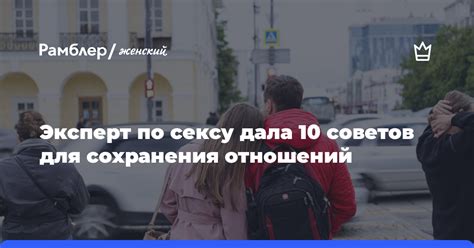 10 советов для сохранения отношений через год