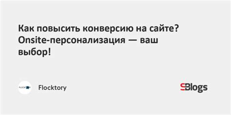 10 способов повысить конверсию на сайте