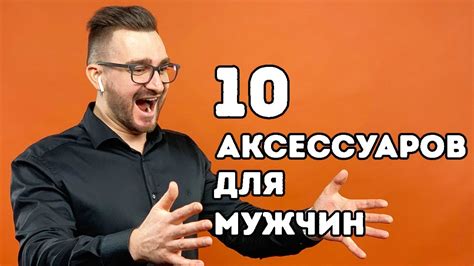 10 стильных аксессуаров для мужчин