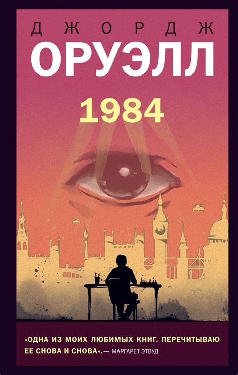 1984 Джорджа Оруэлла