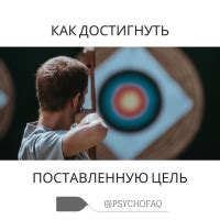 5 практических советов, как достигнуть поставленную цель