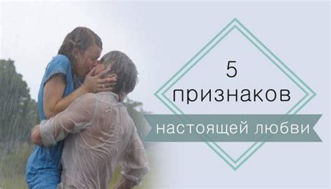 5 признаков настоящей любви