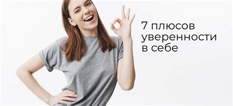 7 причин быть уверенным в себе