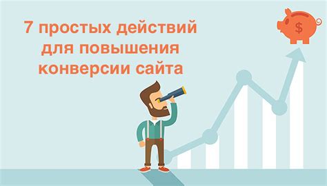 7 способов, как повысить конверсию на Вашем сайте