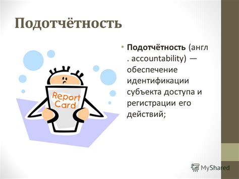 Accountability и его значение