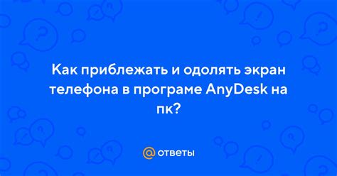 AnyDesk на весь экран: