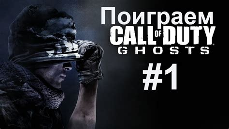 Call of Duty Ghosts: мультиплеер