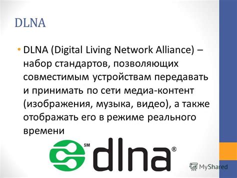 DLNA - набор стандартов для мультимедийной совместимости