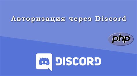 Discord и SMS-авторизация