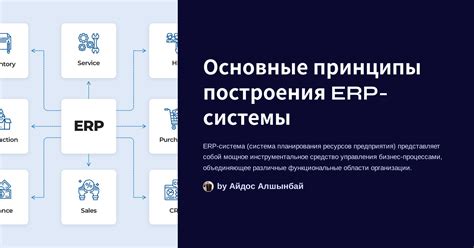 ERP системы: основные принципы и функции