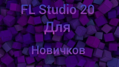 FL Studio 20 для новичков