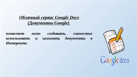 Google Docs - облачный сервис для создания и редактирования документов