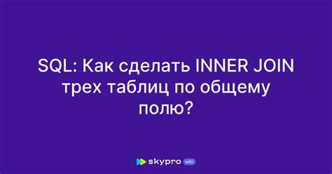 INNER JOIN: объединение таблиц по совпадающим значениям