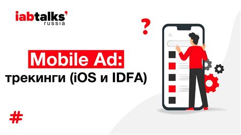 Idfa iOS и реклама