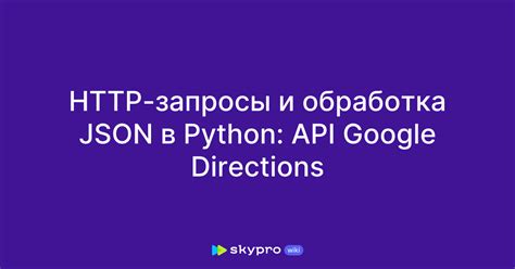 JSON запросы на языке Python