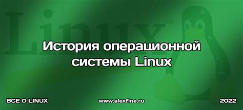 Linux: краткая история развития операционной системы