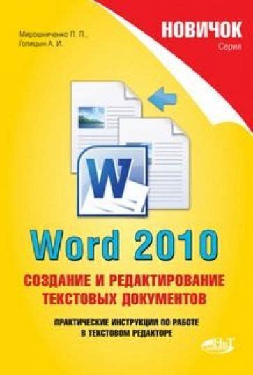 Microsoft Word: создание и редактирование текстовых документов