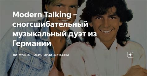 Modern Talking: начало истории