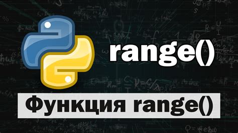 Range функция