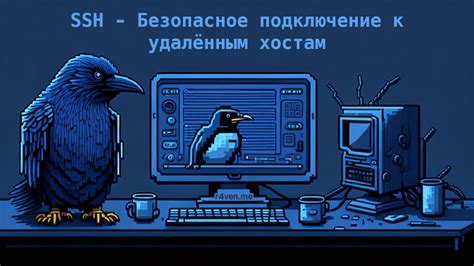 SSH: безопасное удаленное подключение к Linux компьютеру