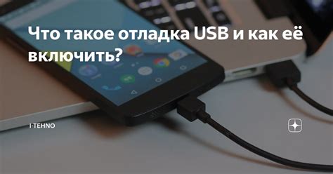 USB отладка: как использовать