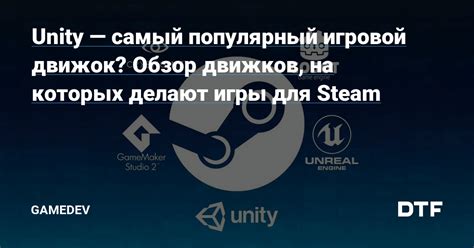 Unity: популярный игровой движок