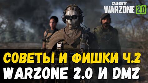 Warzone 2: полезные советы и инструкции для вашей платформы