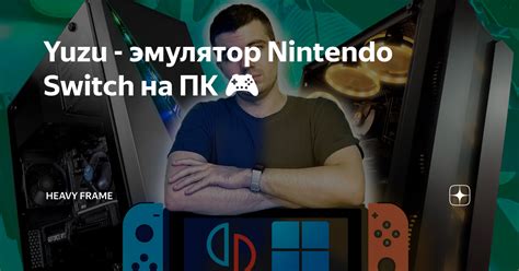 Yuzu - эмулятор Nintendo Switch на ПК