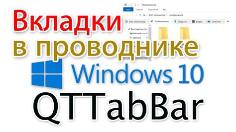 qttabbar - удобная настройка для работы с вкладками